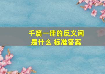 千篇一律的反义词是什么 标准答案